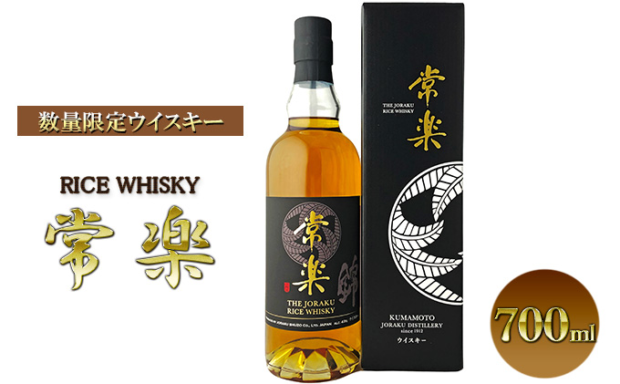 熊本人吉・球磨盆地の蔵元が新たな挑戦 数量限定 ウイスキー「RICE WHISKY常楽」 洋酒 アルコール 蔵元老舗 本格焼酎 伝統技術 国産米 熟成 貯蔵 ウォッカ 繊細 洗練 甘み 和食 