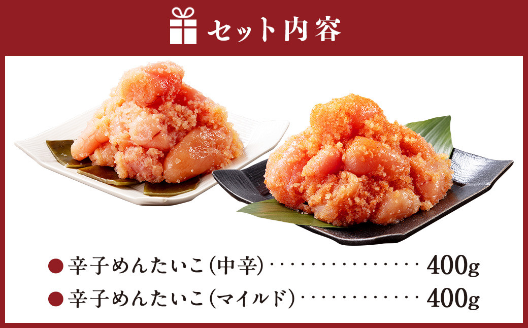 辛子めんたい 食べくらべ セット 800g (各400g) 