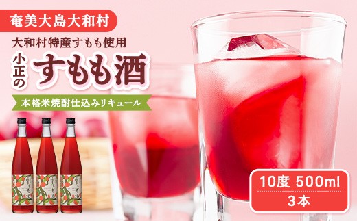 【選べる内容量】 すもも酒 10度 500ml×3本 リキュール 大和村産すもも 鹿児島県産 すもも 本格米焼酎仕込み 甘酸っぱい ロゼ色 鹿児島県 奄美大島 大和村 小正醸造株式会社