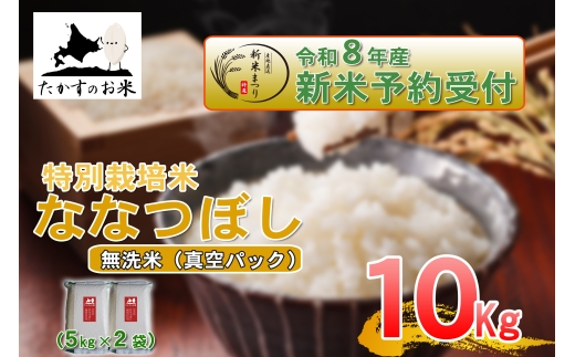 【 令和8年産新米予約 】 ななつぼし （ 無洗米 ） 真空パック 約10kg （ 約5kg × 2袋 ） お米 米 こめ コメ 白飯 飯 ご飯 おにぎり ブランド米 ブランド 国産 北海道産 特別栽培米 【2026年10月上旬～2027年9月下旬迄発送予定】
