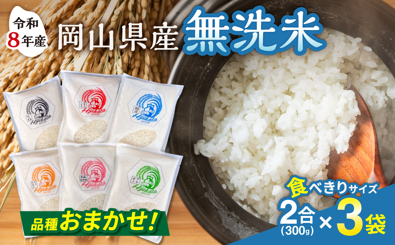 【品種おまかせ！】【令和8年産 新米】食べきりサイズ！岡山県産　無洗米（白米）2合（300g）×3袋【米】