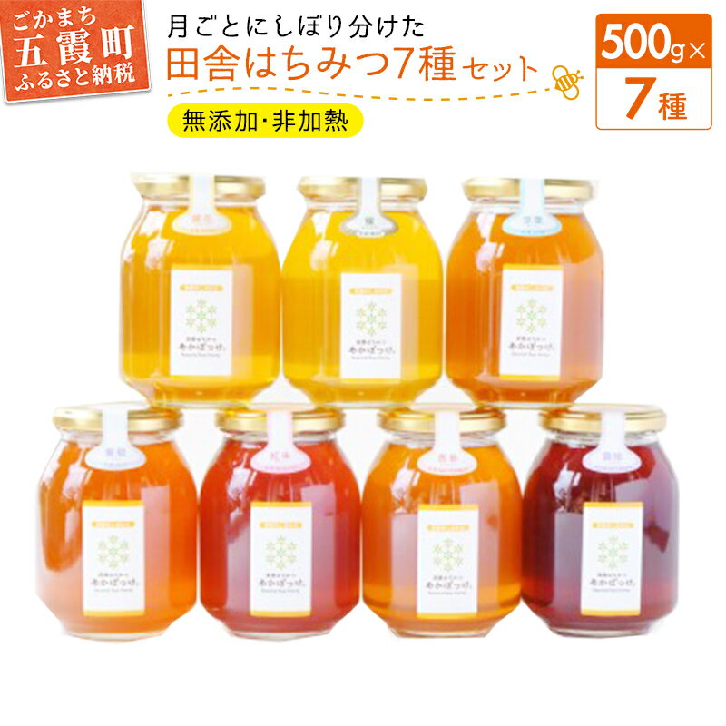 【ふるさと納税】【数量限定10セット】【ハチミツ定期便】【先行予約受付】【令和8年5月発送開始】『プレミアム全7種』搾りたて!季節を月ごとに楽しむ「田舎はちみつ」無添加生ハチミツ全7種(500g) ／ 無添加 生はちみつ ハチミツ 蜂蜜 7種 定期便 茨城県 五霞町【5052323】