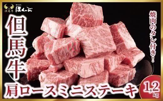 但馬牛 肩ロースミニステーキ 1.2kg（600g×2P）<焼肉のたれ付き>【5786144】神戸牛 素牛 但馬ビーフ 但馬牛 世界農業遺産 和牛 国産 黒毛和牛 牛肉 お肉 ロース ミニ ステーキ 但馬牛のほくぶ