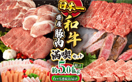 【偶数月6回定期便】長崎和牛・豚肉お楽しみコース 総量 5.04kg / 牛肉 モモ ロース 肩ロース リブロース すき焼き しゃぶしゃぶ 焼肉 豚肉 豚バラ バラ とんかつ トンカツ ロースハム ハム ウインナー ソーセージ フランク サーロインステーキ サーロイン ステーキ 小分け 肉定期便 / 大村市 / おおむら夢ファームシュシュ[ACAA090]