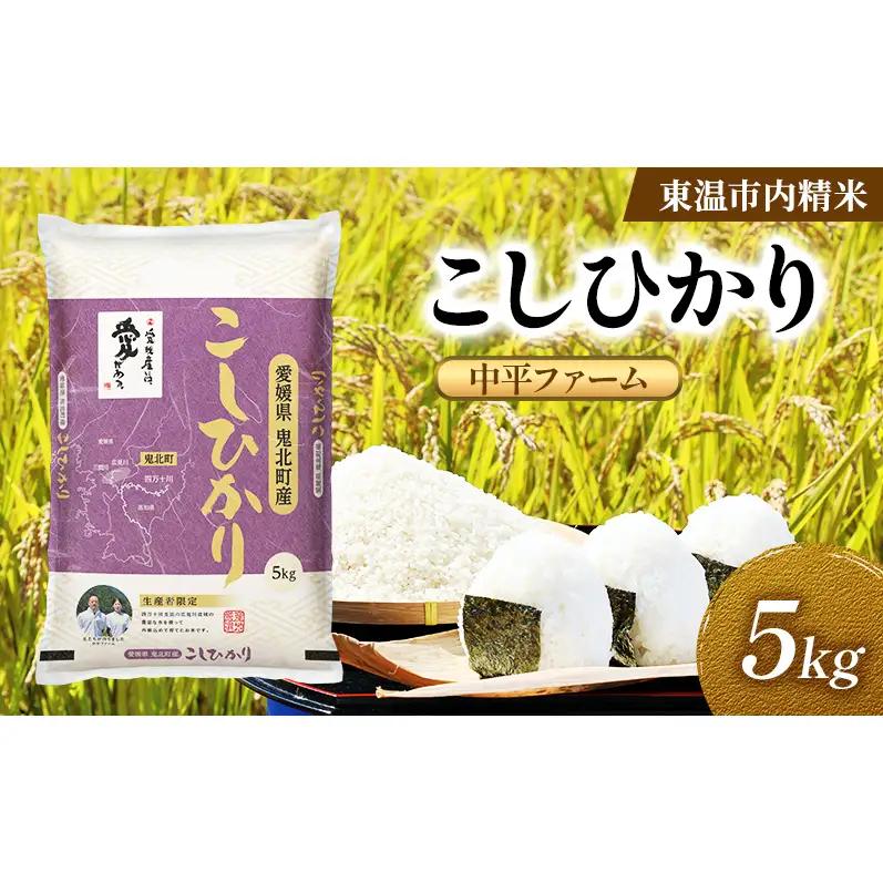 こしひかり 中平ファーム 鬼北町産 こしひかり【約5kg】