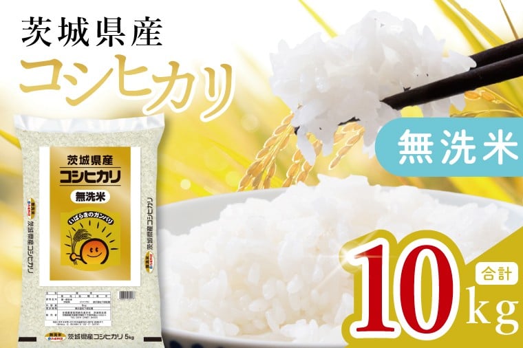 
                  【数量限定】茨城県産 無洗米コシヒカリ10kg（5kg×2袋）【お米 ごはん こしひかり おにぎり ごはん 茨城県 水戸市】(JB-19)
                