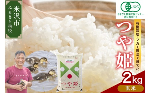 【 令和7年産 】有機JAS つや姫 2kg 《玄米》 有機肥料100% 栽培期間中 農薬不使用 2025年産 農家直送 ブランド米