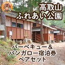 【ふるさと納税】＜高取山ふれあい公園＞バーベキュー ＆ バンガロー宿泊券ペアセット [E-00102] /キャンプ camp バーベキュー BBQ バンガロー 自然 体験 泊り 宿泊 公園 大自然 ペア 送料無料