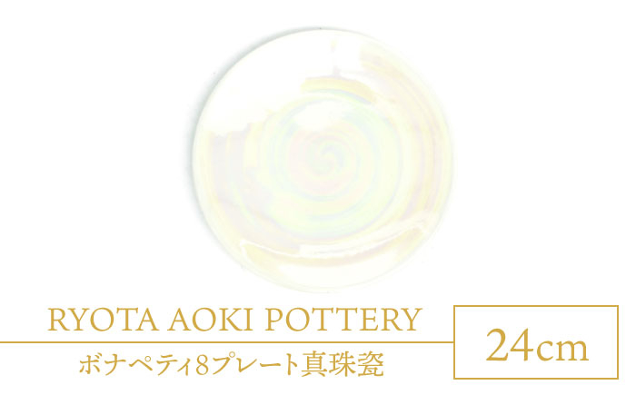 
【美濃焼】ボナペティ8プレート　真珠瓷【RYOTA AOKI POTTERY/青木良太】 [MCH322]
