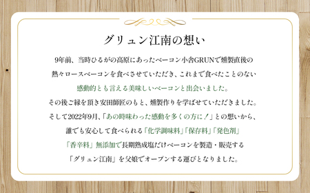 【化学調味料等無添加】岩塩だけで仕上げた燻製塩だけベーコンづくし ／ 肉加工品 豚 豚肉 ポーク 岩塩 アンデス紅塩 酒の肴 つまみ くんせい 無化調 ベーコン ロースハム グリュン江南 添加物不使用