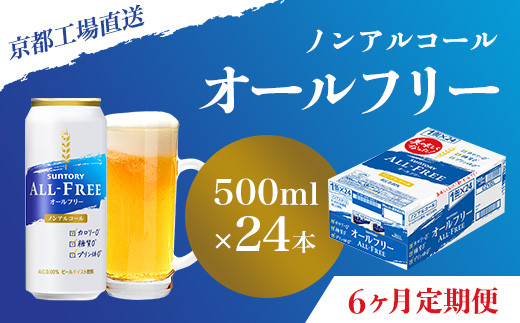 
<6ヶ月定期便>【京都直送】＜天然水のビール工場＞京都産 オールフリー500ml×24本 計6回お届け ふるさと納税 定期便 6か月ノンアルコールビール サントリー ノンアルコール 工場 直送 天然水 健康意識 糖質 ゼロ 制限 京都府 長岡京市 NGAG14
