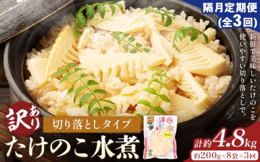 【3ヶ月定期便(隔月)】訳あり たけのこ水煮 切り落としタイプ 計約4.8kg(約200g×8袋×3回) 北薩農産加工場《お申し込み月の翌月から出荷開始》鹿児島県 たけのこ 筍 水煮 使いやすい 定期便 春 旬 料理 調理