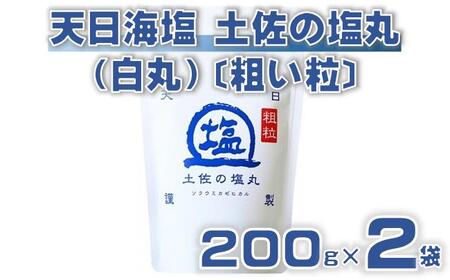 天日海塩 白丸 200g×2袋 粗い粒 塩 塩 塩 塩 塩 ［1515］