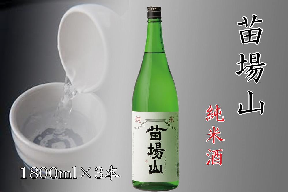 【苗場酒造】苗場山 純米酒 1800ml ×3本