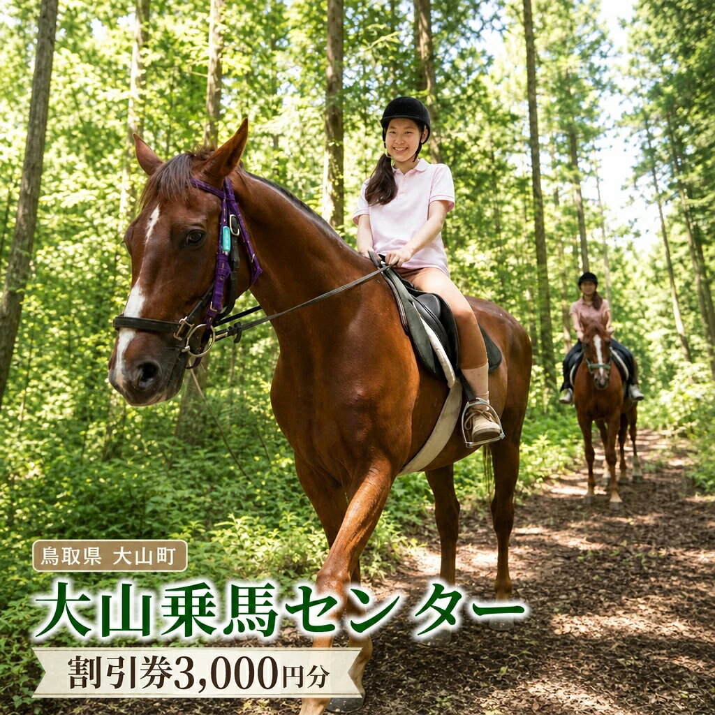大山乗馬センター割引券（3,000円分） 鳥取県 鳥取県産 大山町 大山 お土産 返礼品 国産 お取り寄せ ご当地
