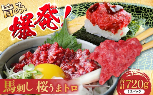 馬刺し 桜うまトロ ( ネギトロ ) 合計 約720g 国内肥育 馬刺し タレ付き 馬肉 小分け 丼ぶり 寿司 サラダ 冷凍【株式会社 千興ファーム】 [AYAF030]