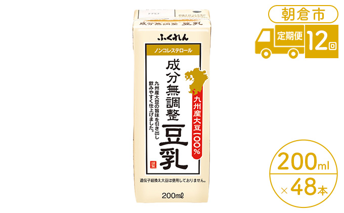 定期便 12回 豆乳 成分無調整 200ml×24本入り 2ケース 大豆 ふくれん※配送不可：北海道・沖縄・離島 豆類 飲料 ドリンク 加工食品 ブレンド 健康 パック 美容 風味 