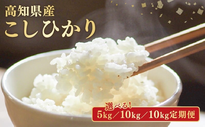 
            【令和7年産】 米 こしひかり 選べる 5kg 10kg 計 30kg 計 60kg 定期便 3ヶ月 6ヶ月 お米 白米 精米 新米 コシヒカリ 産地直送 ごはん ご飯 高知県産 弁当 おにぎり 料理 令和7年 R7年 高知県安芸市
          