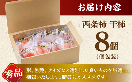 プレミアム干柿！西条柿 8玉 島根県松江市/マルカミ農縁株式会社[ALCM007]