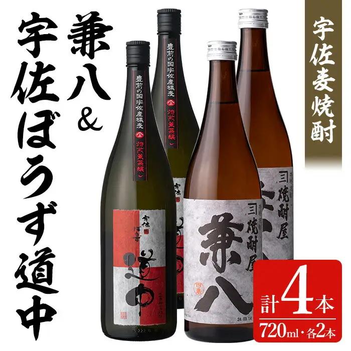 宇佐麦焼酎「兼八」(化粧箱入り)「宇佐ぼうず道中」極上セット(合計2.88L・720ml×4本)酒 お酒 むぎ焼酎 720ml 麦焼酎 アルコール 飲料 常温 数量限定 飲み比べ セット【104303