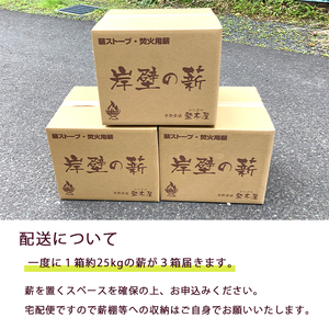 薪 まき ナラ 30cm 約75kg ： 25kg×3箱  乾燥薪 薪