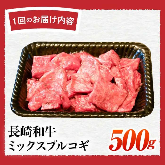 【6回定期便】長崎和牛ミックスプルコギ500g[ECS067] 国産プルコギ 定期便