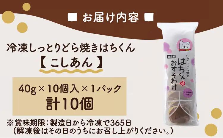 30P5605　冷凍しっとりどら焼きはちくん（こしあん）10個入り×1パック【 東北センバ】
