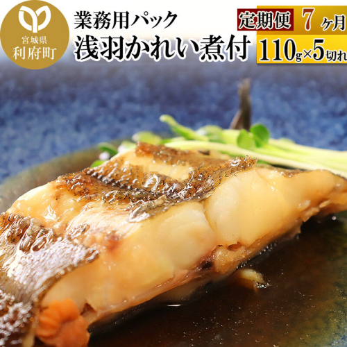 《定期便7ヶ月》浅羽かれい煮付 業務用パック110g5切れ 冷凍 惣菜 おかず つまみ レンチン 湯煎 簡単 煮物 煮付 煮魚 [煮魚 しょうが煮 生姜煮 鰈 カレイ 冷凍 惣菜 おかず つまみ レンチン 湯煎 簡単 煮物 煮付]