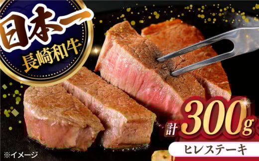 【日本一の赤身肉】 ヒレステーキ 長崎和牛 計300g以上 （約150g×2枚）【肉のマルシン】 [FG09] 肉 牛肉 赤身 ヒレ ヒレステーキ 焼肉 ひれ