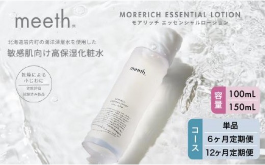 
                  【選べるお届け回数】モアリッチエッセンシャルローション 100ml 【015-a004/015-a005/015-a006/015-a007/015-a008/015-a009】
                