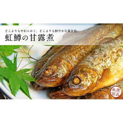 ふるさと納税 米原市 名代 虹鱒(ニジマス)の甘露煮 10尾入り