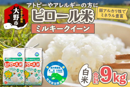 【先行予約】【令和8年産 新米】ミネラル豊富！弱アルカリ性のピロール米 ミルキークイーン 白米 9kg（4.5kg×2袋） 化学肥料5割以下・減農薬 [B-008001]