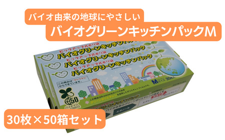 バイオグリーンキッチンパックMサイズ 30枚入り×50箱 ｜ キッチン用品 食品保存 植物由来のポリエチレン使用  バイオマスマーク取得商品 バイオマス50  ノベルティ 日用品