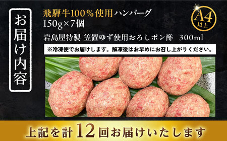 【12回定期便】 飛騨牛100% ハンバーグ7個 A5,A4ランク 特製笠置ゆず使用おろしポン酢付 / 恵那市 / 岩島屋 [AUAJ044]