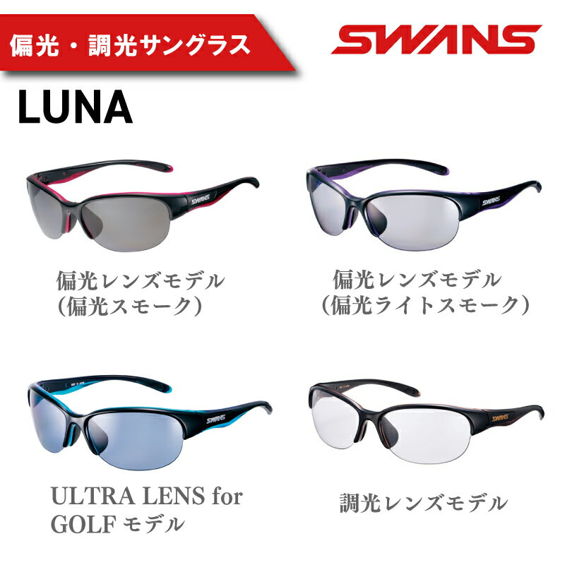 【ふるさと納税】 SWANS サングラス ゴルフ 釣り おすすめ スワンズ ハーフリム 偏光レンズモデル テニス 野球 アウトドア UVカット 99.9%以上 ユニセックス メンズ レディース 紫外線 おしゃれ スポーツ 運転 ドライブ ケース付き 日本製 釣具 阿波市 徳島県 LUNA