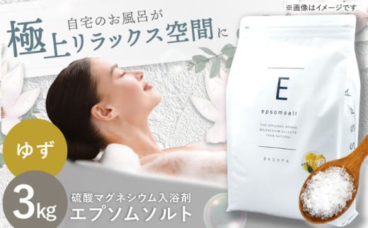 エプソムソルト 3kg 【ゆず】硫酸マグネシウム 入浴剤 マグネシウム風呂 BASSPA バスソルト 追い焚き  岐阜市 / リバティライフ [ANEO001-9]