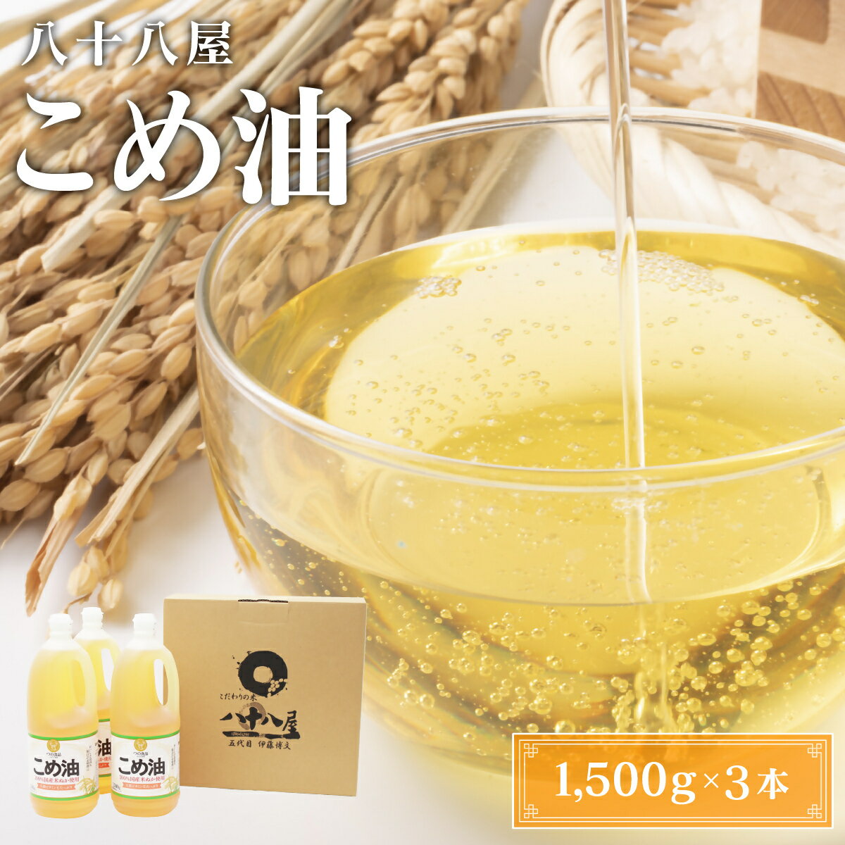 【ふるさと納税】 八十八屋　こめ油（1,500g）×3本・かんたん★レシピ集（ab15）