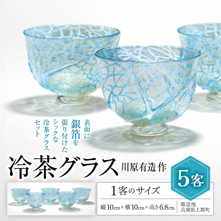 【ふるさと納税】 冷茶グラス (5客) 川原有造作 | グラス セット コップ 手作り 陶器 食器 陶芸 茶器 インテリア 雑貨 日用品 兵庫県 上郡町