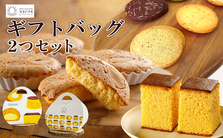 ココテラスのギフトバッグ2つセット カステラ マドレーヌ クッキー 焼き菓子 詰合せ 可愛いギフト スイーツ 洋菓子 和菓子 手土産 ましかくカステラ ギフト プレゼント プチギフト グルメ おしゃれ ヘーゼルナッツ アーモンド 愛知県 常滑市