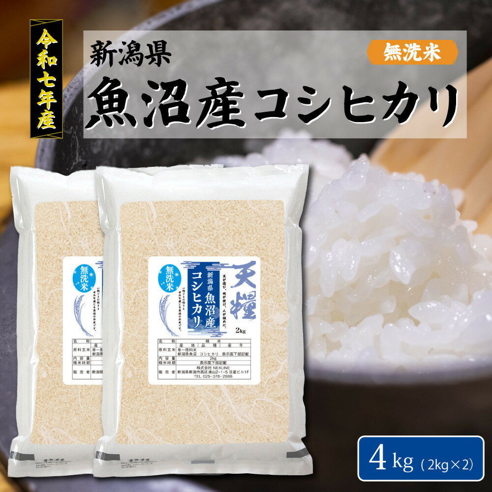 【ふるさと納税】令和7年産 新潟県 魚沼産 無洗米 コシヒカリ4kg(2kgx2) 精米 一等米 天糧 | 新潟県 無洗米 高品質 コシヒカリ 白米 お米 ご飯 ふるさと納税 人気 おすすめ 送料無料