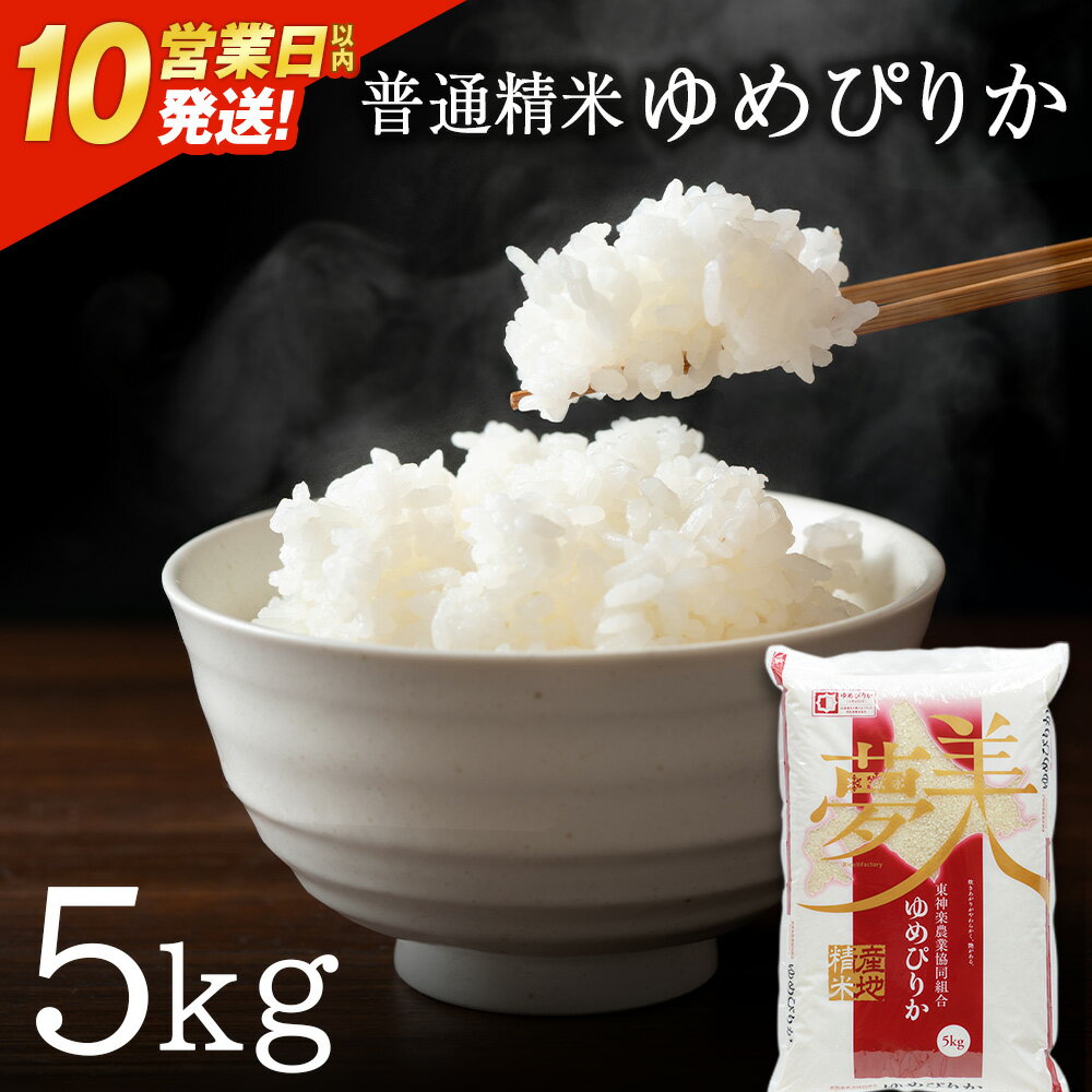 【ふるさと納税】【令和7年産】【10営業日以内発送】ゆめぴりか 普通精米 5kgふるさと納税 お米 ふるさと納税 北海道米 北海道産お米 東神楽 ふるさと納税米 お米 道産米 人気ブランド 米 こめ ゆめぴりか 精米 ふるさと納税 秋 旬