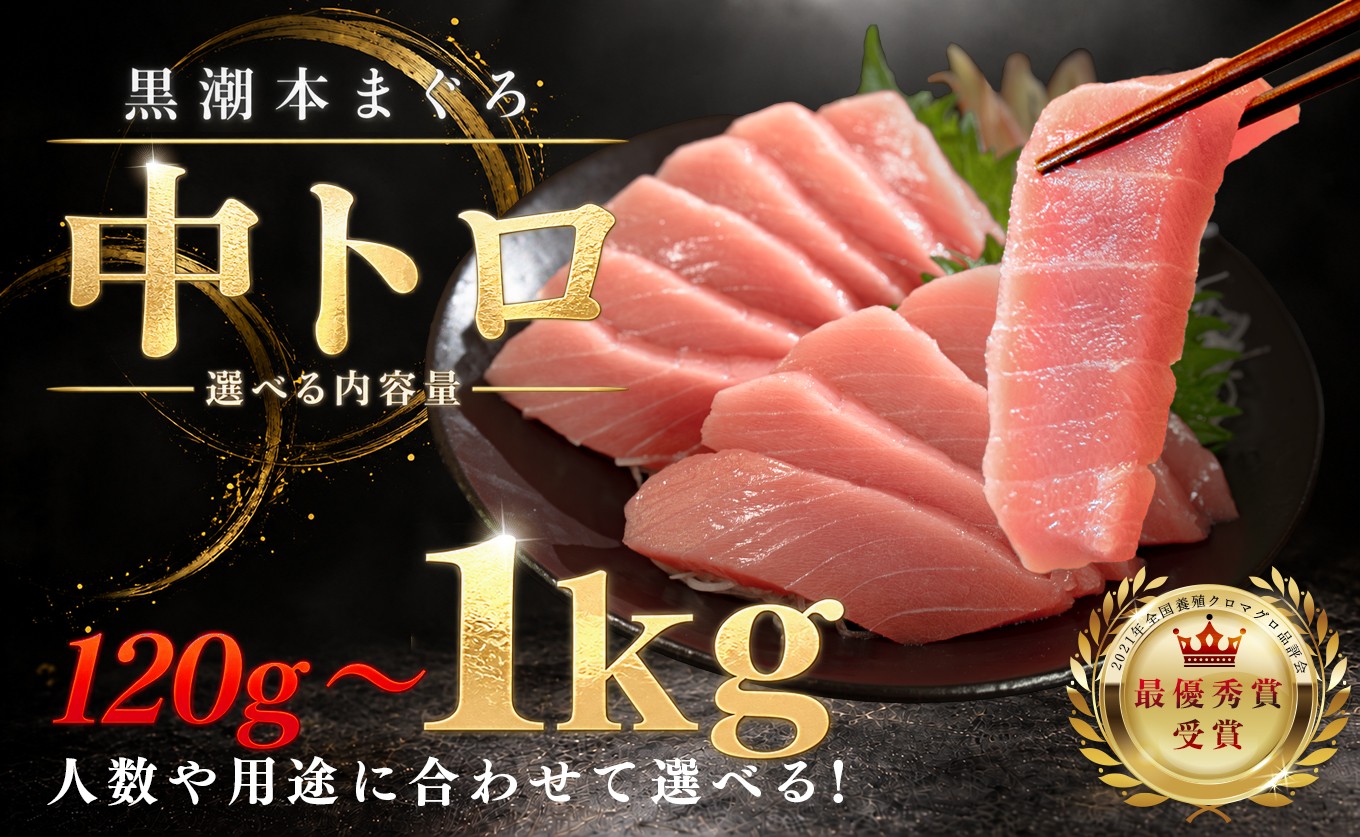 
                  訳あり 不定貫 国産 養殖本マグロ 中トロ 選べる 120g ～ 1㎏ 黒潮本まぐろ 全国養殖クロマグロ品評会 最優秀賞受賞 柵 刺身用 本マグロ クロマグロ 本鮪 まぐろ 鮪 お刺身 さしみ トロ 海鮮丼 漬け丼 手巻き寿司 鉄火丼 まぐろ丼 小分け 個包装 真空パック 冷凍 不揃い 家庭用 刺身 トロ 海鮮 年末年始 高知県 大月町 5千円 以上 8000円 1万円 以上 2万円 4万円
                
