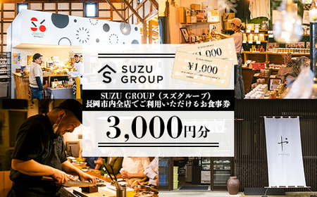 81-24【3000円分】SUZU GROUP（スズグループ）長岡市内全店でご利用いただけるお食事券