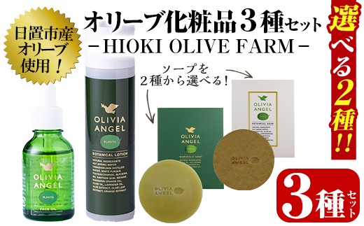 
            No.392 選べる2種！オリビアアンヘルプランタシリーズ(3種セット) ソープ エキストラバージン オリーブオイル スキンケア 油【鹿児島オリーブ】
          