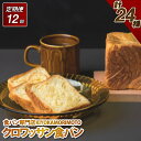 【ふるさと納税】【全12回定期便】クロワッサン 食パン 定期便 チョコ イチゴ レーズン 抹茶 黒ゴマ マロン ぱん 朝食 おやつ 冷凍 長崎県 長崎市 送料無料