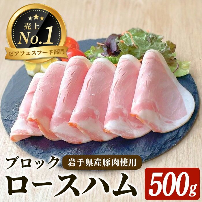 【ふるさと納税】＜岩手県産豚肉使用！＞ 手巻きのブロックロースハム 500g(500g×1パック) 燻製 サラダ パン 豚 豚肉 肉加工品 冷蔵 惣菜 弁当 ステーキ 一関市 岩手県 【有限会社一関ミート】
