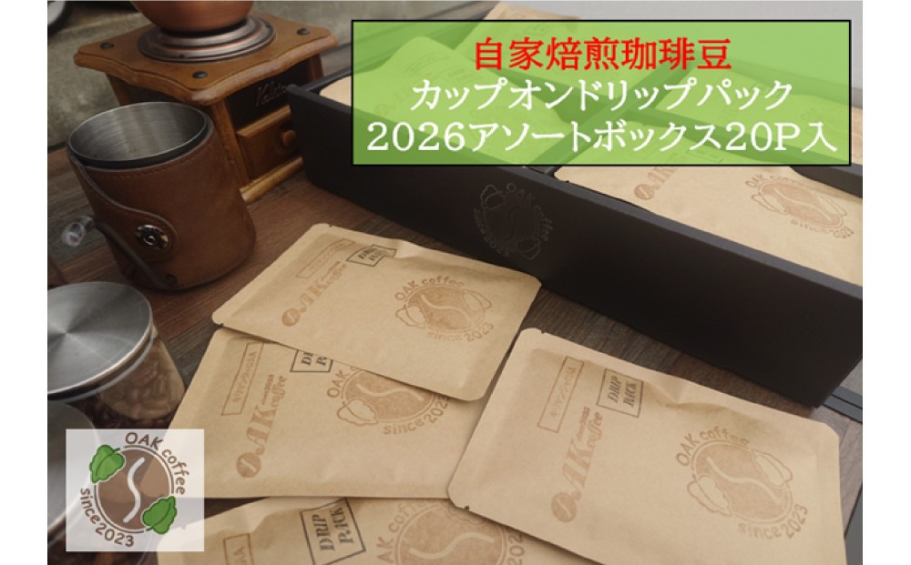 
                  自家焙煎珈琲豆カップオンドリップパック2026 アソートボックス20パック（4種類×5P）
                