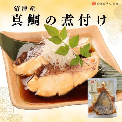 ふるさと納税 沼津市 【訳あり】沼津産 マダイの煮付け(90g×8袋)