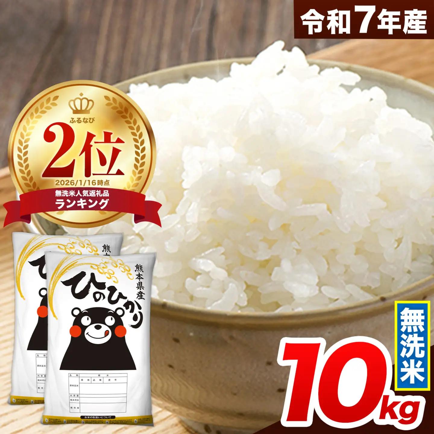 令和7年産 熊本県産 ひのひかり 無洗米 10kg（5kg×2袋）
