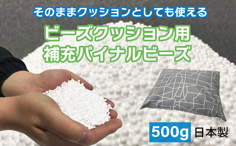 
ビーズクッション用補充パイナルビーズ500g
